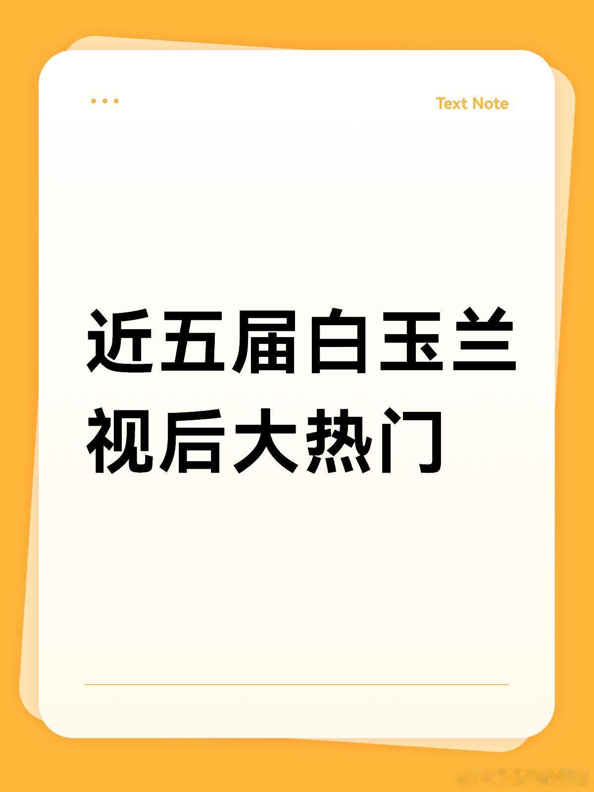 第30届白玉兰女主大热门:闫妮《小巷人家》获得者:宋佳《山花烂漫时》第29届白玉