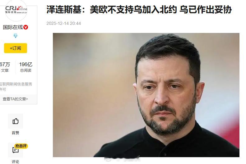 打了三年，泽连斯基称乌克兰已放弃加入北约，作为结束冲突的妥协方案。不说俄乌间的历