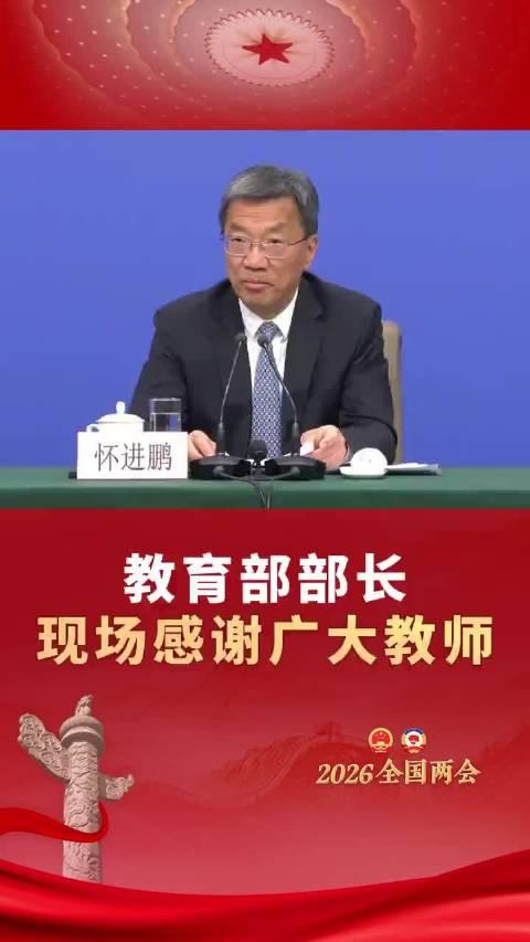 今年“两会”，怀部长向1800万教师表达感谢和敬意，成为暖心一幕。但这份“感谢”