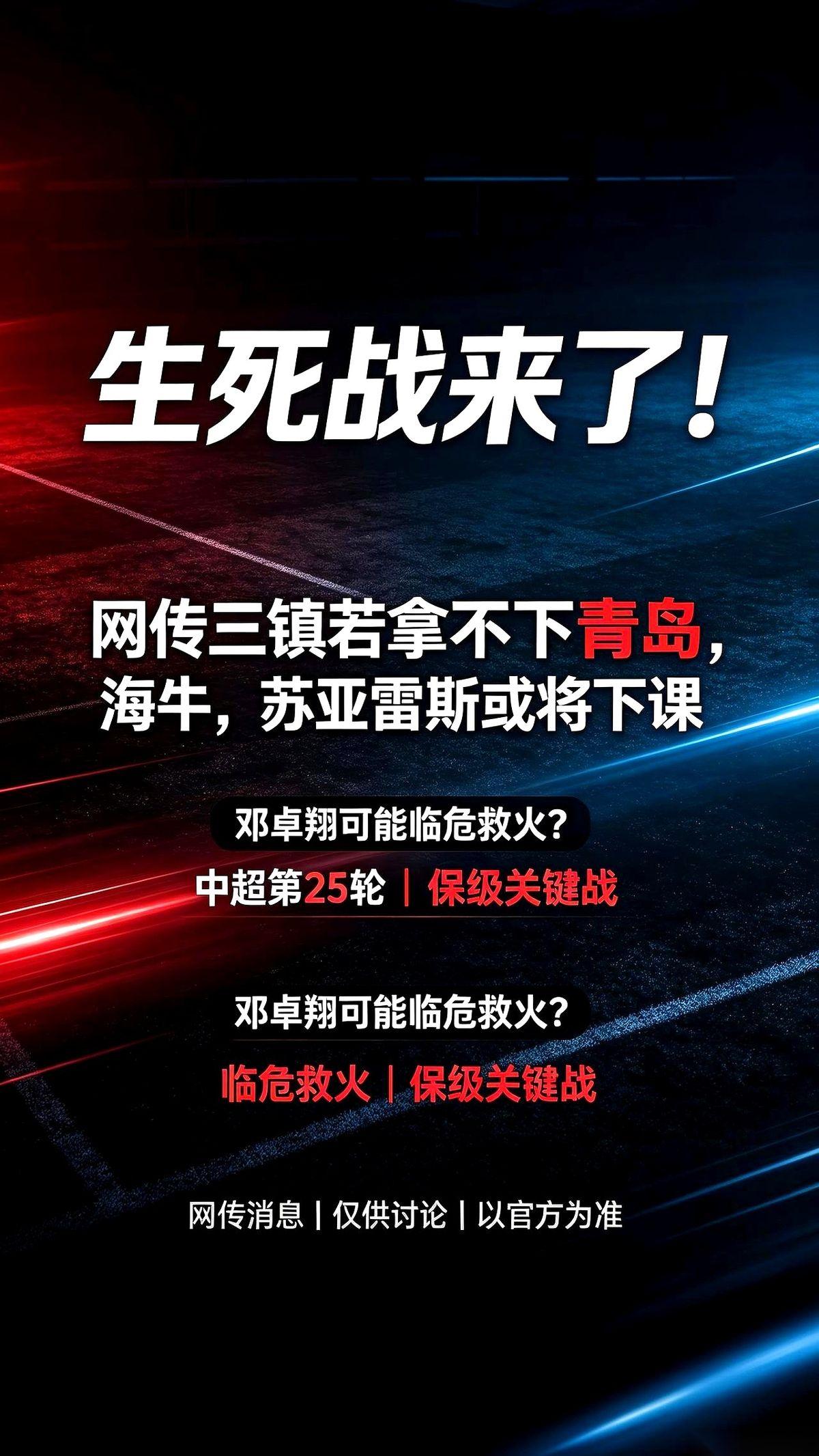 关于武汉三镇主教练苏亚雷斯的命运，一条带着浓重火药味的网传消息，正把球迷圈搅得沸