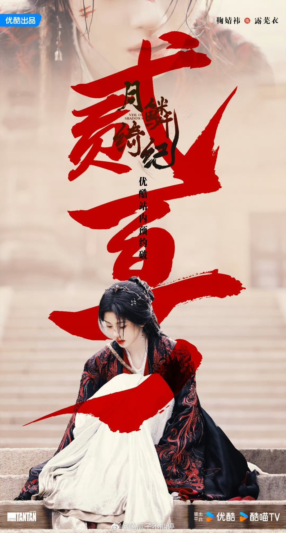 月鳞绮纪预约量破200万！！恭喜鞠婧祎露芜衣 