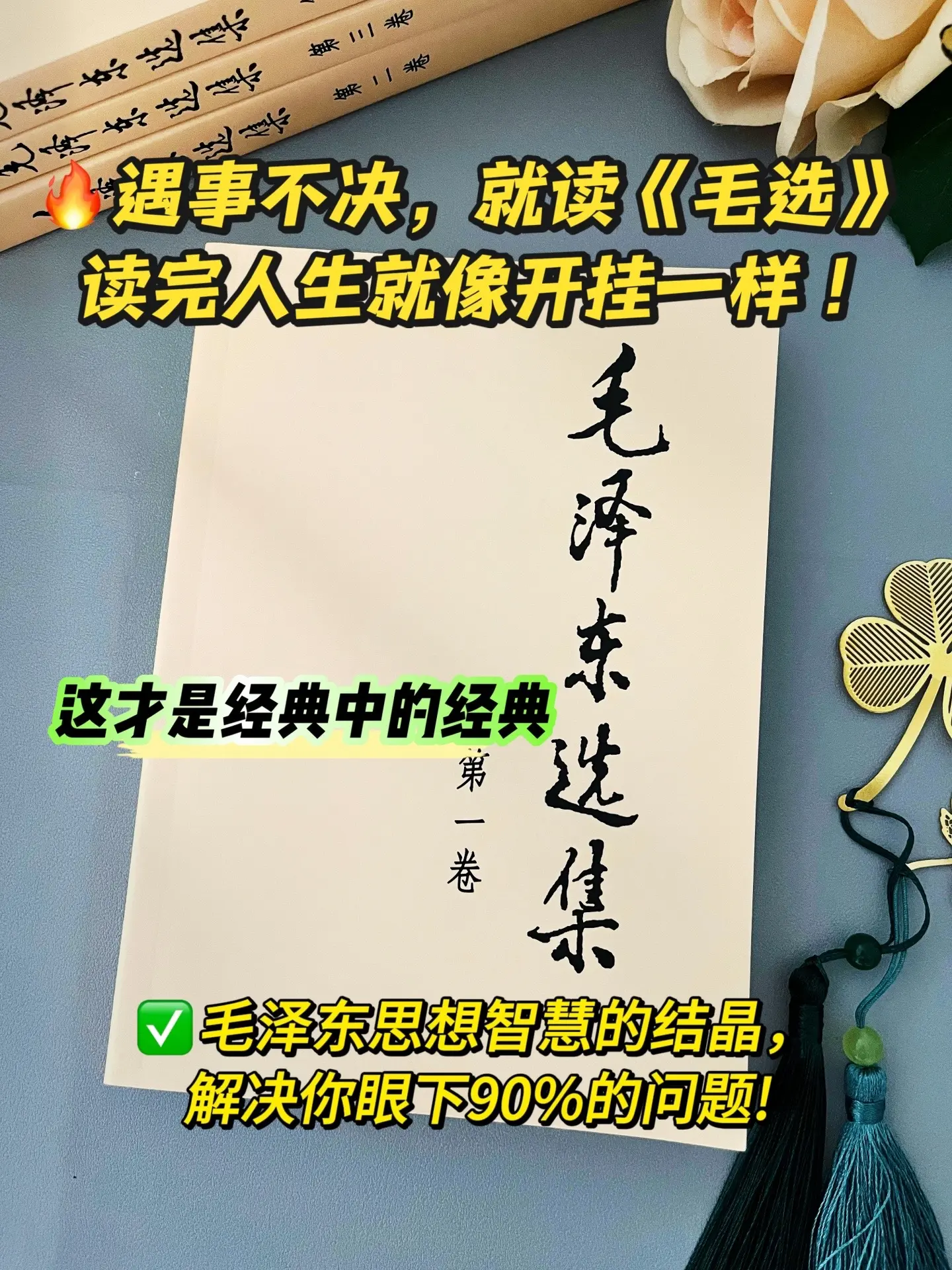 毛选的顶级思维，帮你解决生活90%的困惑。《毛选》近年来成为很多年轻人...