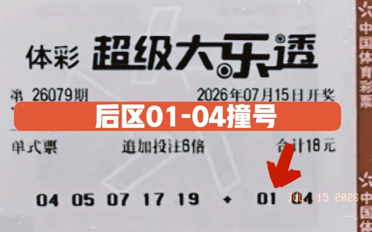 后区01-04完全撞号，到底撞了谁的号，大家都知道！[偷笑][偷笑]似乎每逢大佬