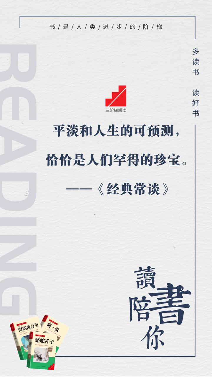 #名著阅读##三阶梯阅读# #名校课堂陪你读名著#
平淡和人生的可预测，恰恰是人