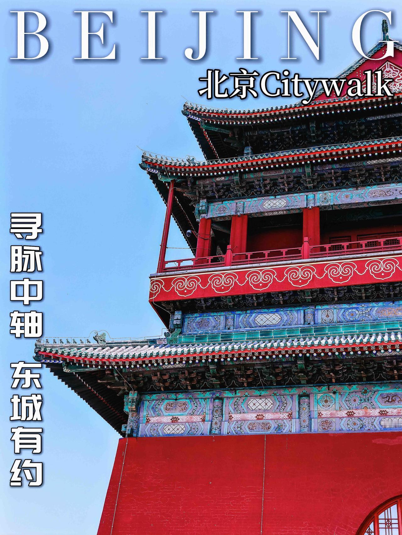 寻脉中轴 东城有约 探寻中轴线的故事

📢青砖黛瓦叠着晨昏，中轴线像一卷徐徐展