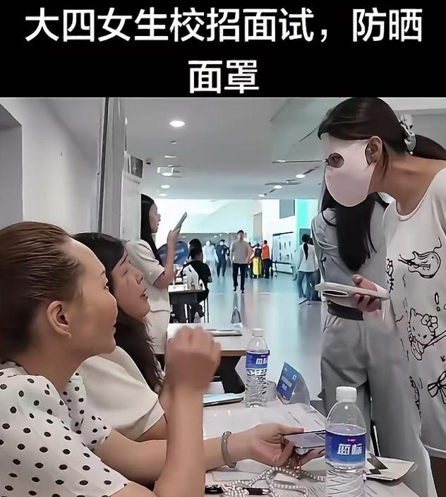 大四女生参加校招面试时，戴着防晒面罩入场，整张脸几乎都被遮住，只露出一双眼睛。面