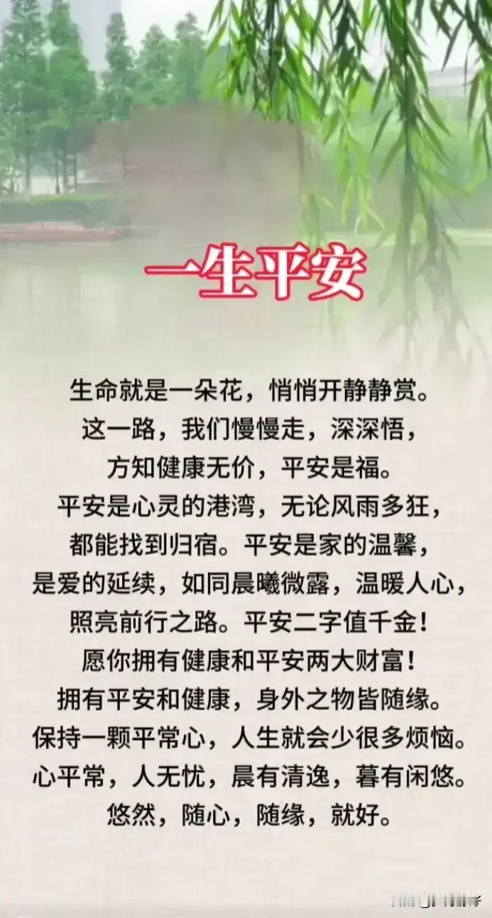 人这一辈子，平安就是最大的福气，健康就是最硬的靠山。没了健康，再大的财富也无福享