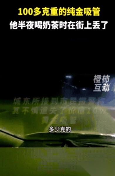 真的给我看傻了。
半夜三更报警，说自己丢了根吸管。
警察叔叔估计白眼都快翻到天上