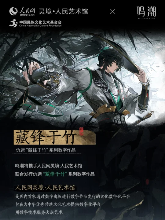 《鸣潮》× 人民网灵境·人民艺术馆丨仇远“藏锋于竹”系列数字作品 	 ...