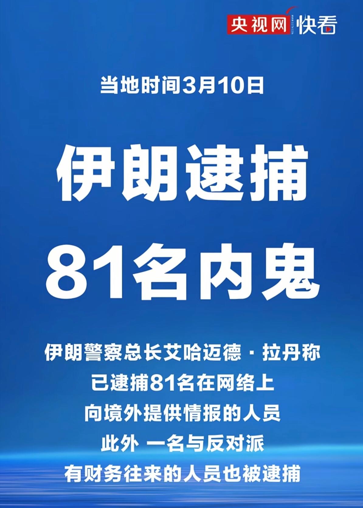 内鬼伏法！81人出卖情报，国家脊梁怎能容蛀虫啃噬？

伊朗警方一声惊雷，81人被