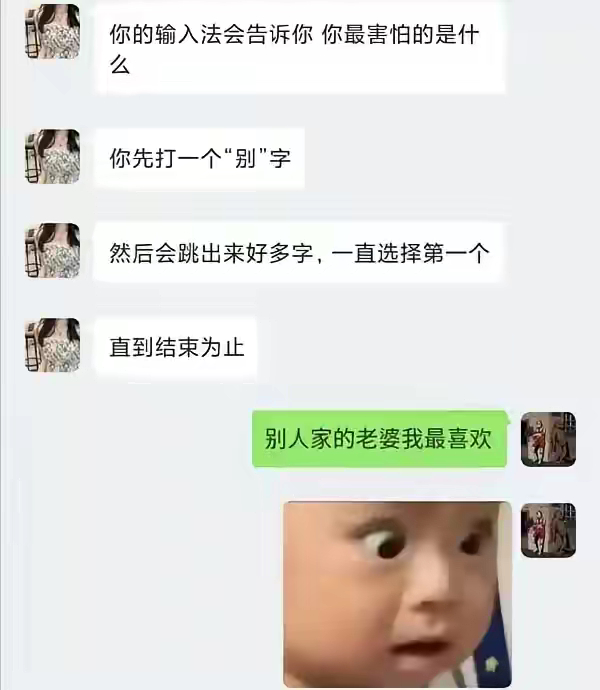 你的输入法会告诉你，你怕什么！ ​​​