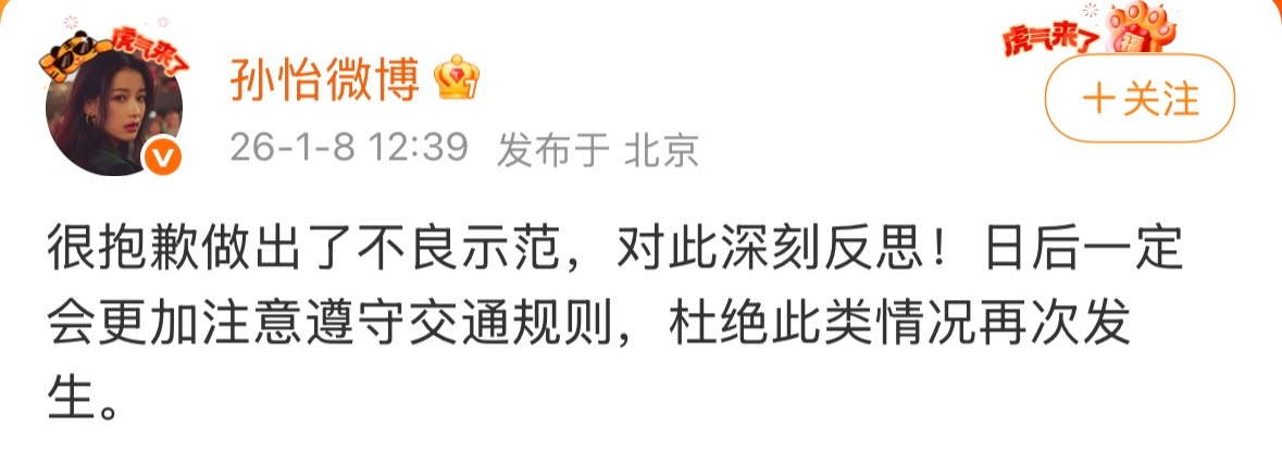 孙怡回应违反交通规则1月8日，有媒体曝孙怡开车不打转向灯。刚刚，发文回应：“很抱