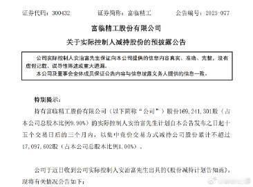 【 】继今年8月份减持1709.74万股、套现2.23亿元后，铁锂龙头富临精工实