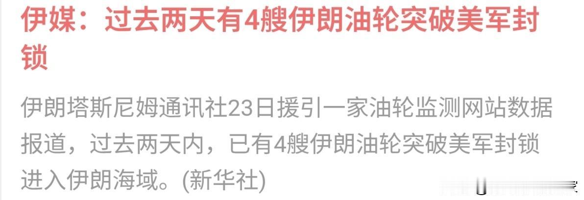 美国这是封锁啥？伊朗过去几天已经有4艘油轮突破封锁。这是美国海军又在集体救火？还