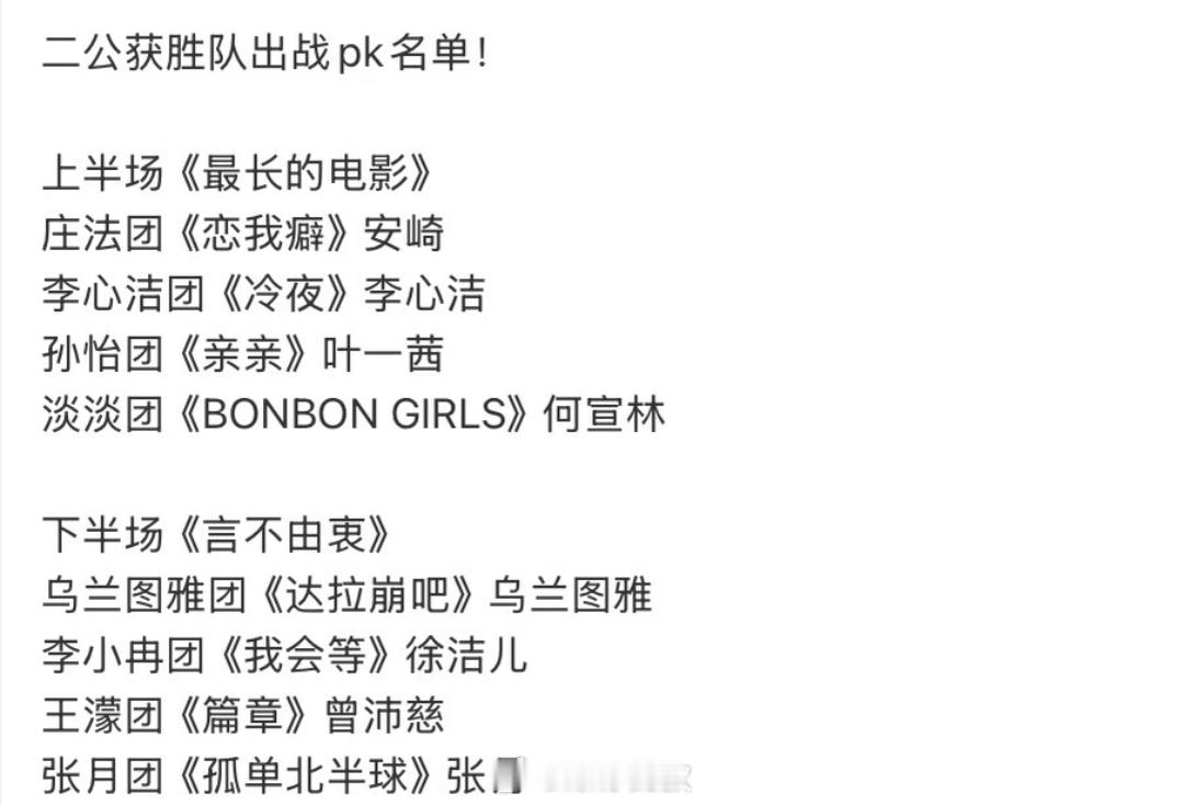 浪姐二公pk曲出战人选💃二公战歌已定！从《恋我癖》到《孤单独北半球》，安崎、李