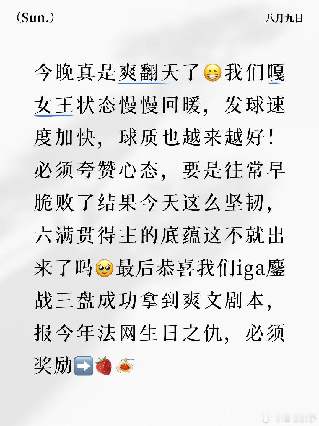 恭喜伊加·斯瓦泰克3-6、6-1、6-2拿下比赛，即使教练不在场，她也能及时调整