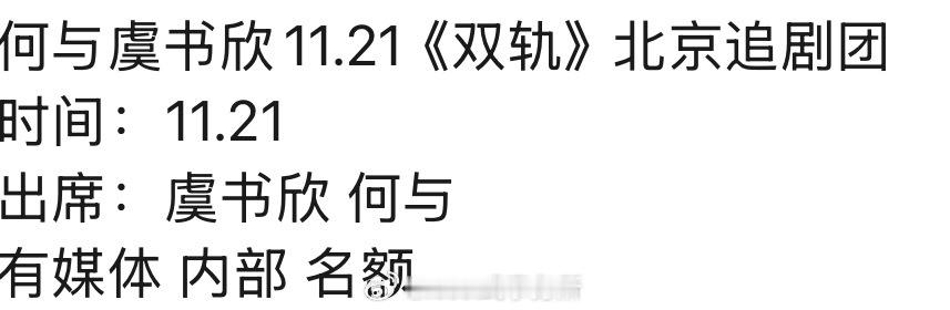 l虞书欣 何与11.21《双轨》北京追剧团 ​​​