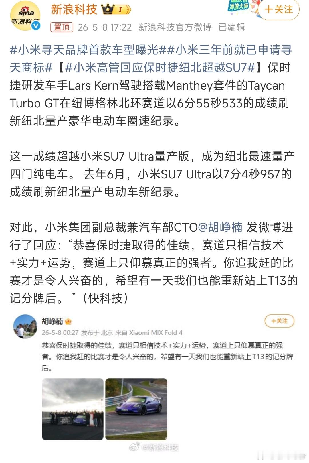 小米高管回应保时捷纽北超越SU7大家觉得新一代的小米su7 Ultra能不能给超
