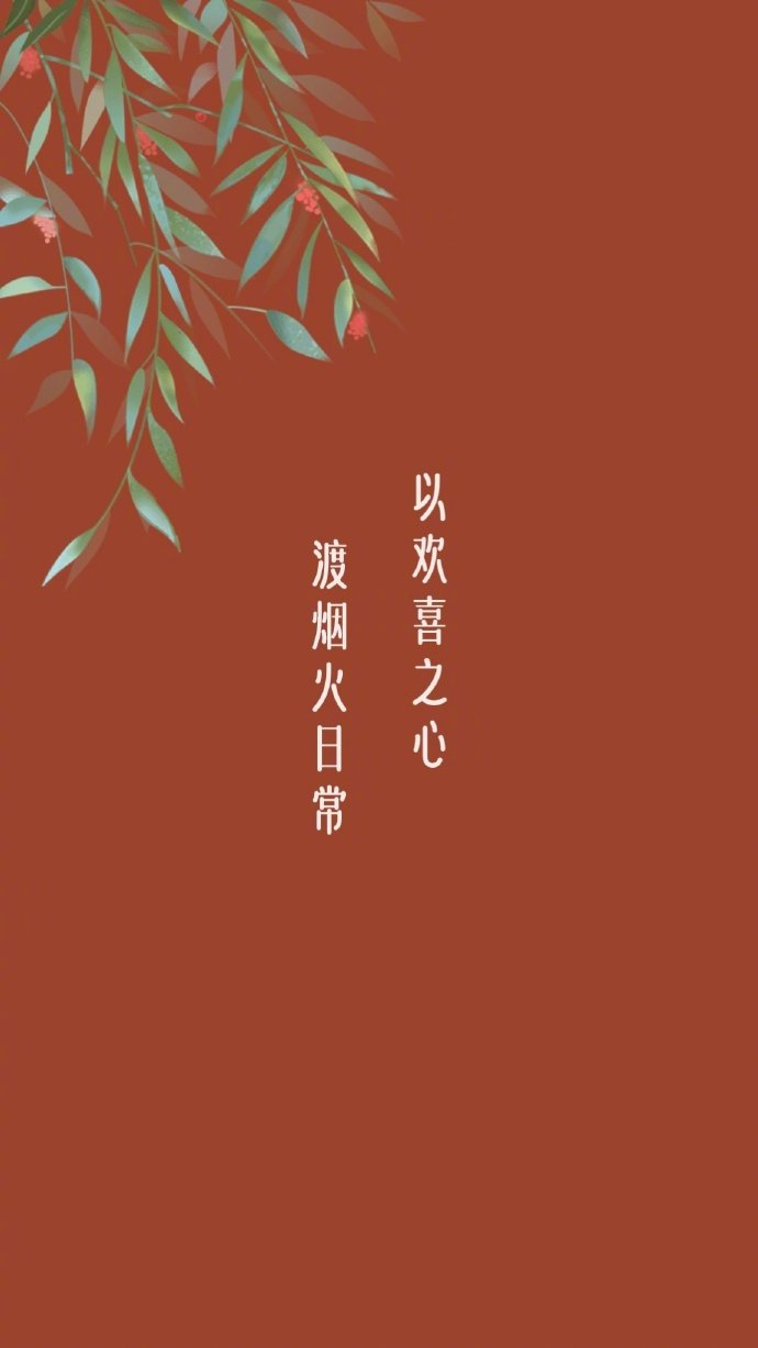无论人生的脚步多么匆忙都不要忘记 给自己一段温软的时光一日三餐用心过 柴米油盐慢