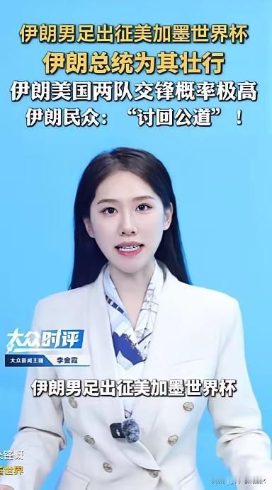 伊朗人彻底怒了！总统亲自为男足壮行，数万球迷高呼“讨回公道”！下个月世界杯上若与