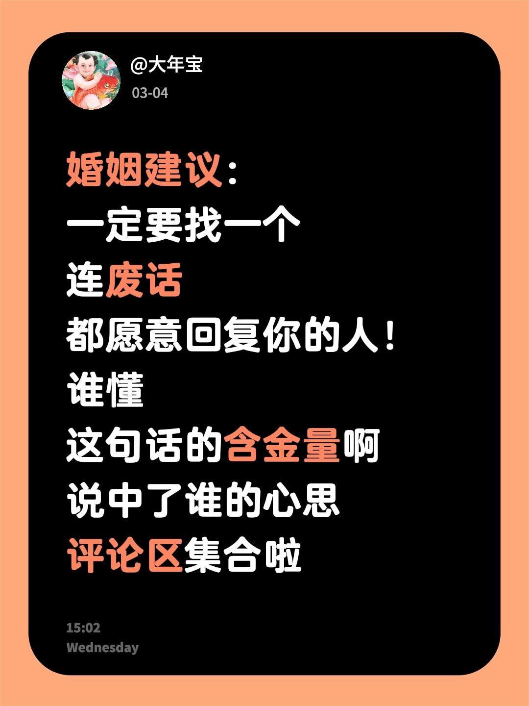 婚姻建议：
一定要找一个
连废话
都愿意回复你的人！
谁懂
这句话的含金量啊
说