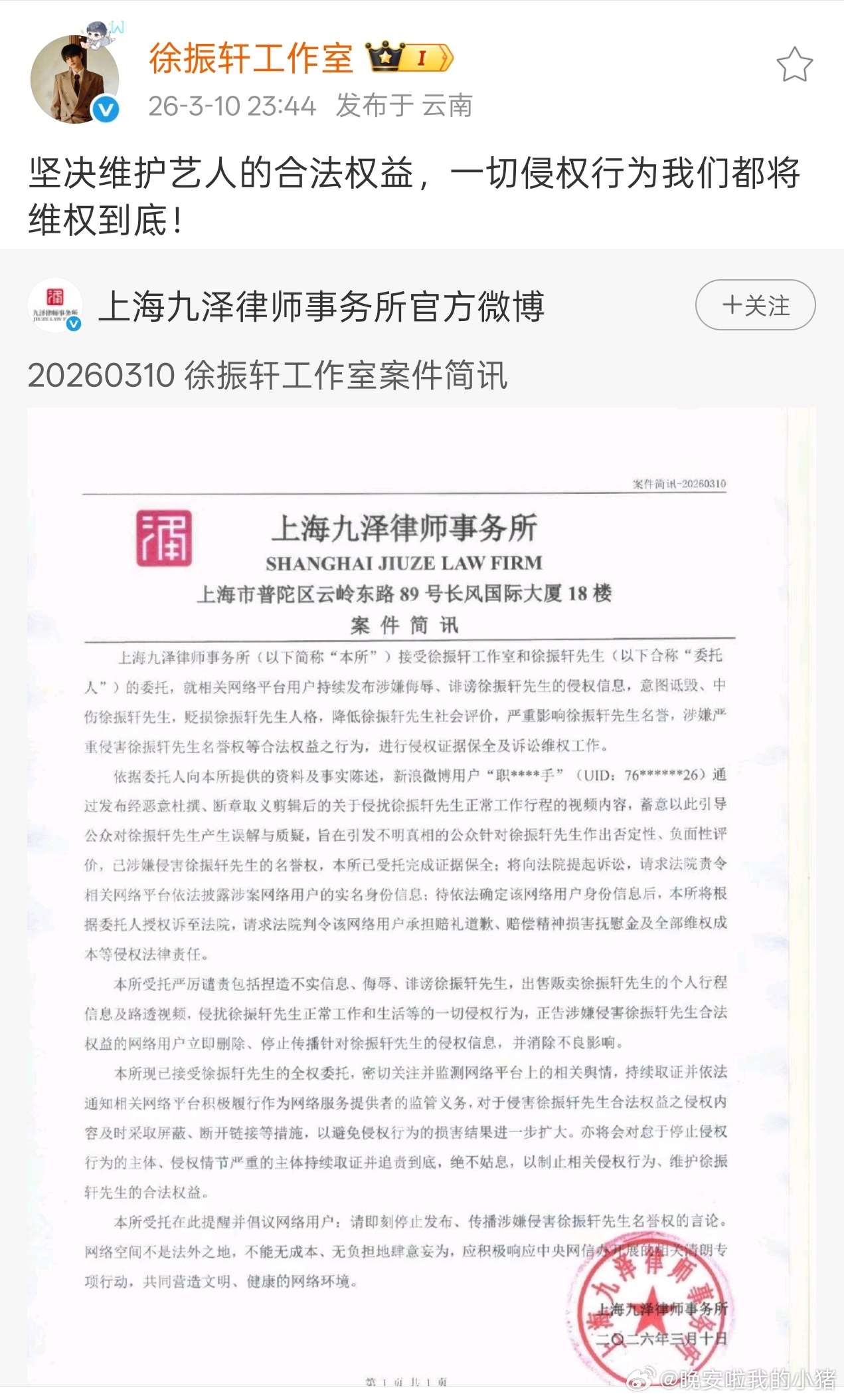 徐振轩方告嘿维权了