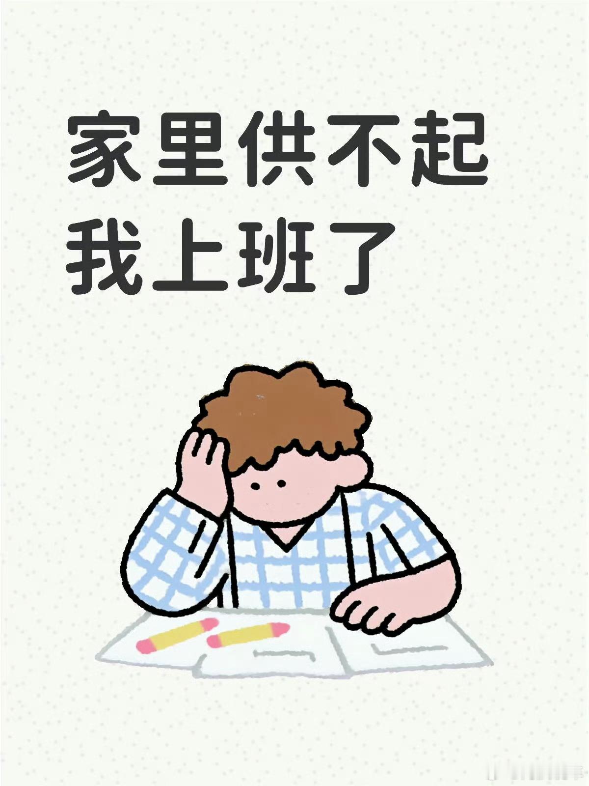 家里快供不起我在外面上班了，其实只要是不是在家住，在外边打工基本也就是温饱。一个