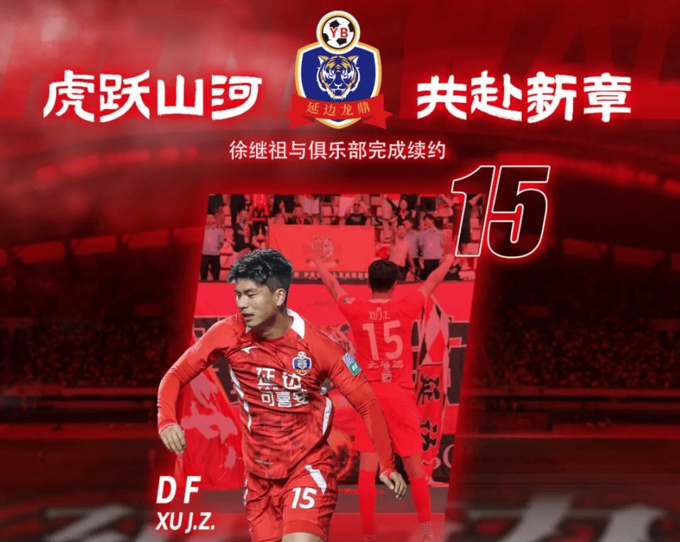 官方：延边龙鼎与球员徐继祖正式完成续约