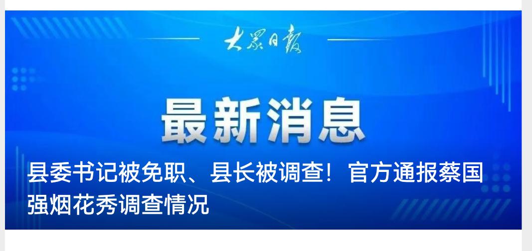 这会玩过头了吧，把县委书记、县长玩没了！
    这个蔡国强不知何许人也 ，怎么