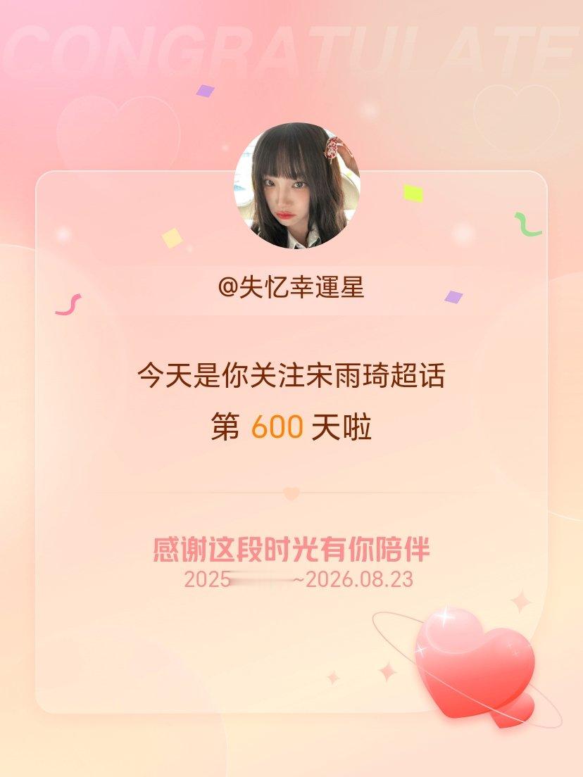 宋雨琦今天是我关注超话的第600天，希望能继续伴你一路前行～ 