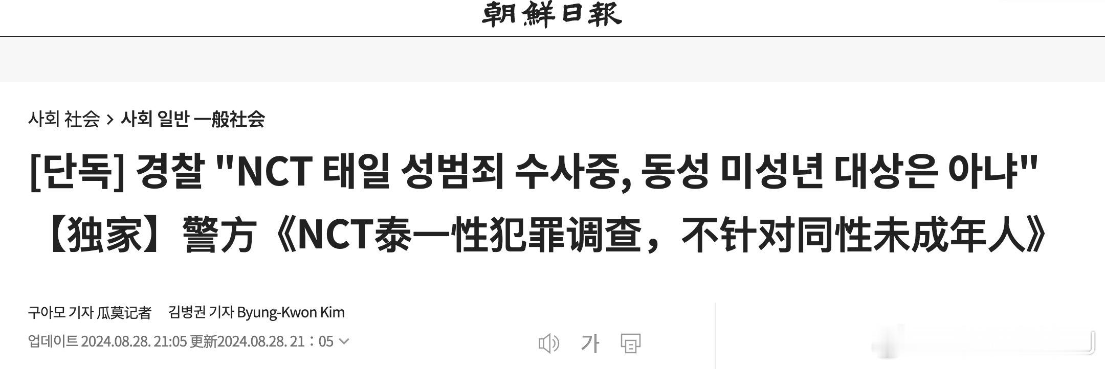 朝鲜日报跟进文泰一涉嫌性犯罪事件，当地警察局表示案件不涉及同性和未成年。女性青少