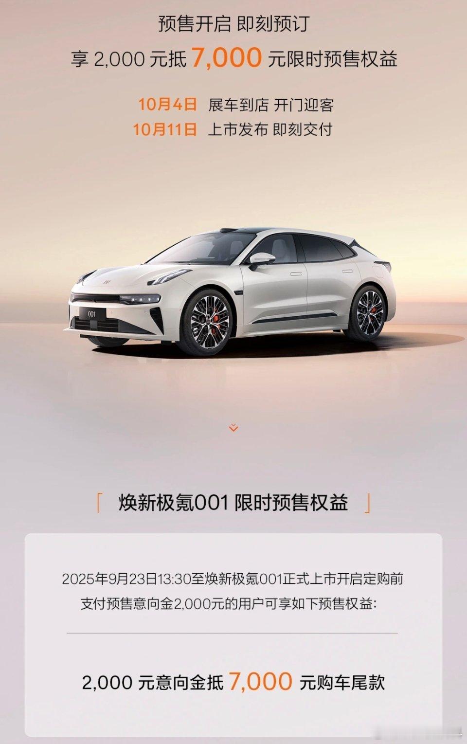 刚刚落地，就发现极氪相当低调地公布了焕新极氪001 的预售，全然没有以前All 