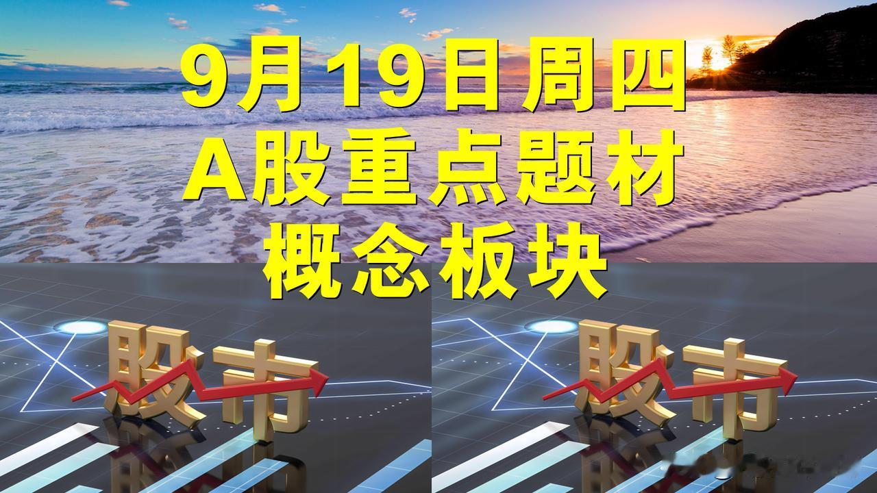 9月19日周四A股题材概念板块。

一、生物医药概念板块：双成药业、海辰药业。