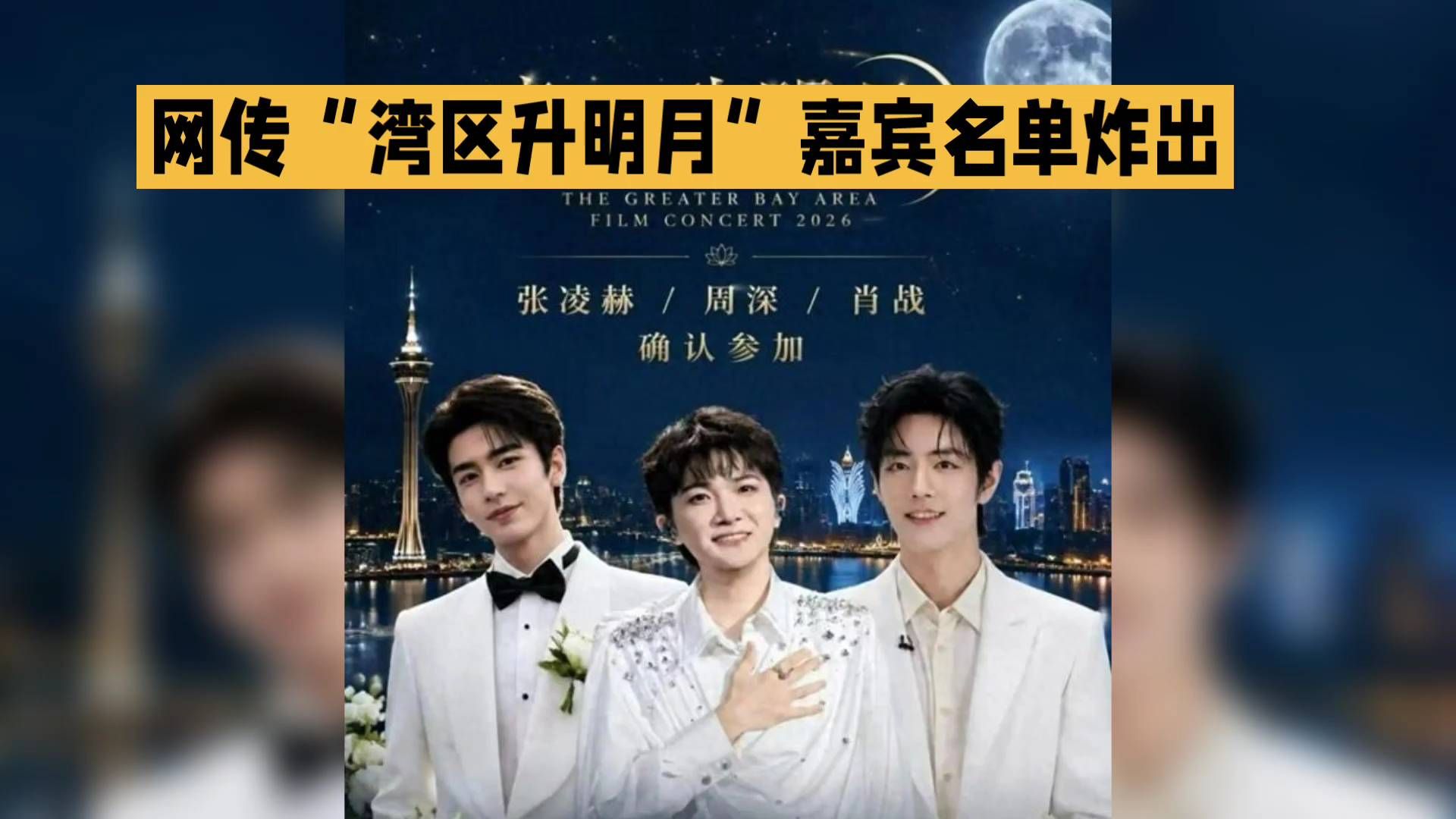 网传《湾区升明月》嘉宾名单揭晓！张凌赫、周深、肖战确认参加！