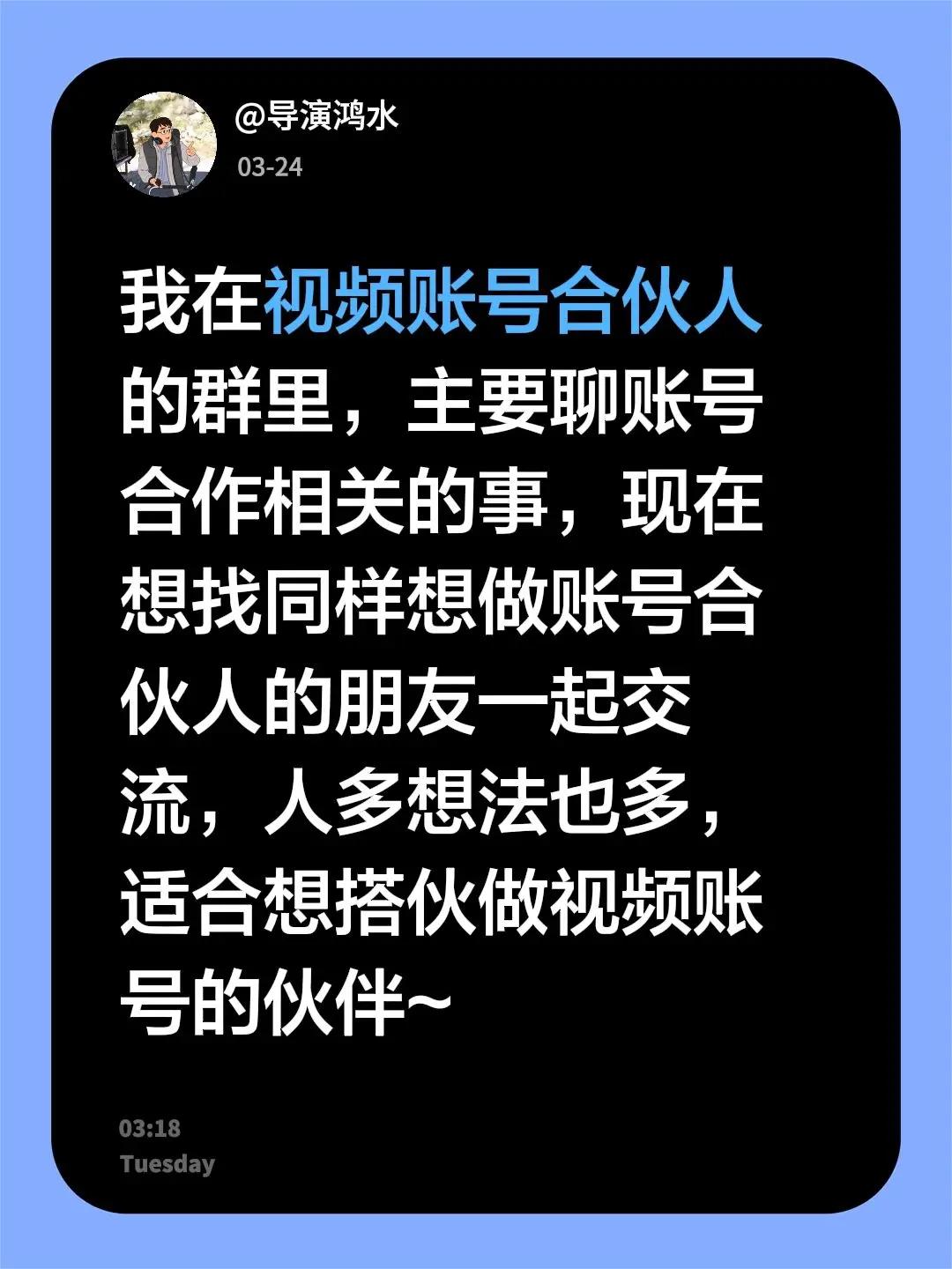 来自@群聊・视频账号合伙人：我在视频账号合伙人的群里，主要聊账号合作相关的事，现