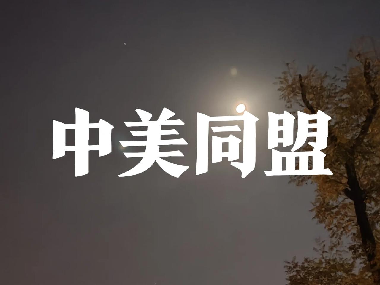 如果美国和中国结成联盟……

你会发现，一瞬间世界的改变！
韩国沉默了！
日本老
