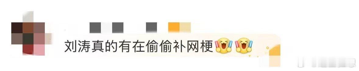 刘涛真的有在偷偷补网梗 没想到追综艺这么有梗！用“晚饭很基础”玩梗的刘涛，毫无违