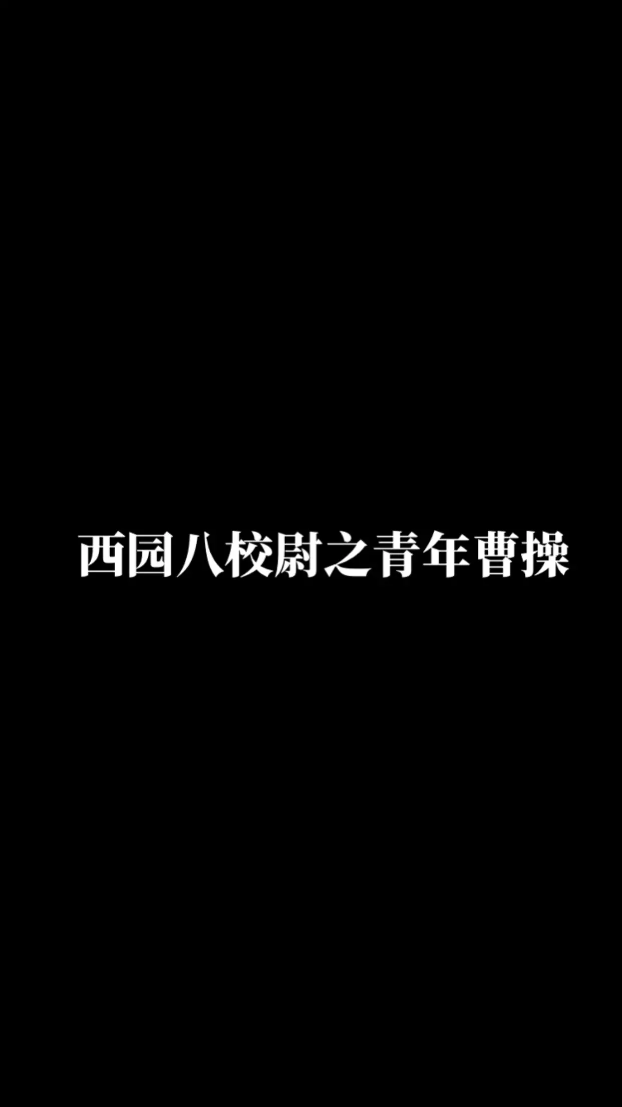 魏武帝曹孟德。率土之滨历史