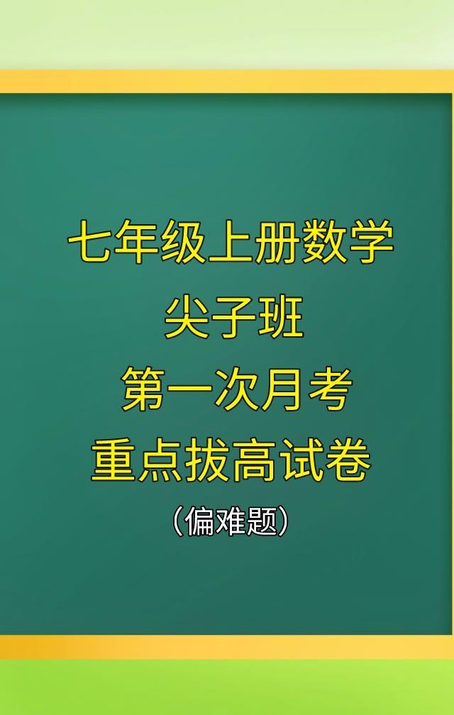 七年级上册数学，10月1日假期过后，很多学校组织大家考试，老师按照不同的城市、版