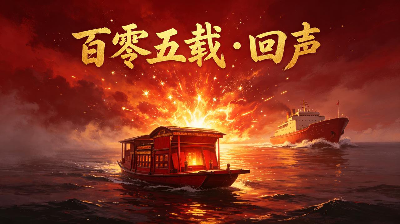 百零五载·回声
 
那年七月的烟雨，还在南湖轻轻荡
 
红船划开迷雾，把第一声春
