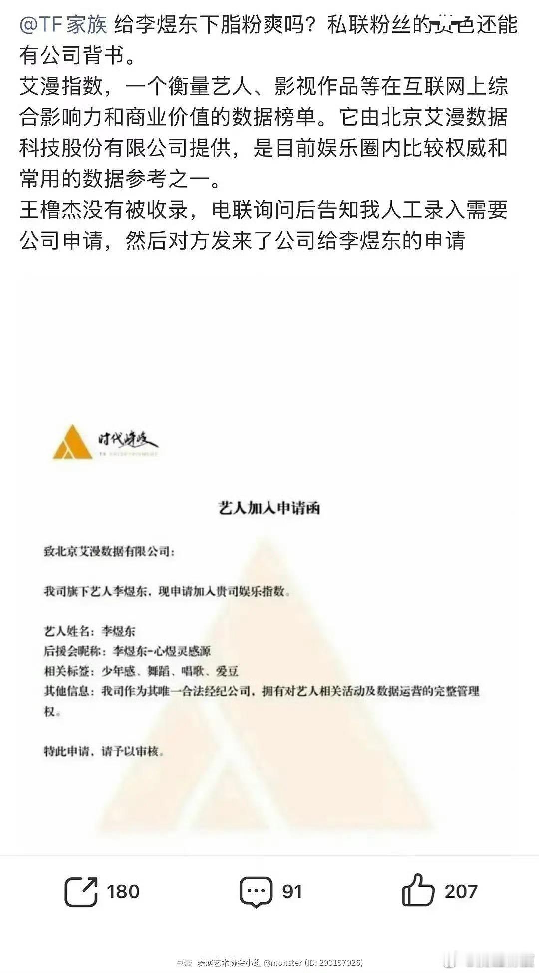 有粉丝扒出来时代峰峻给李煜东申请加入了艾漫数据库，感觉这个数据是内娱影视圈艺人做