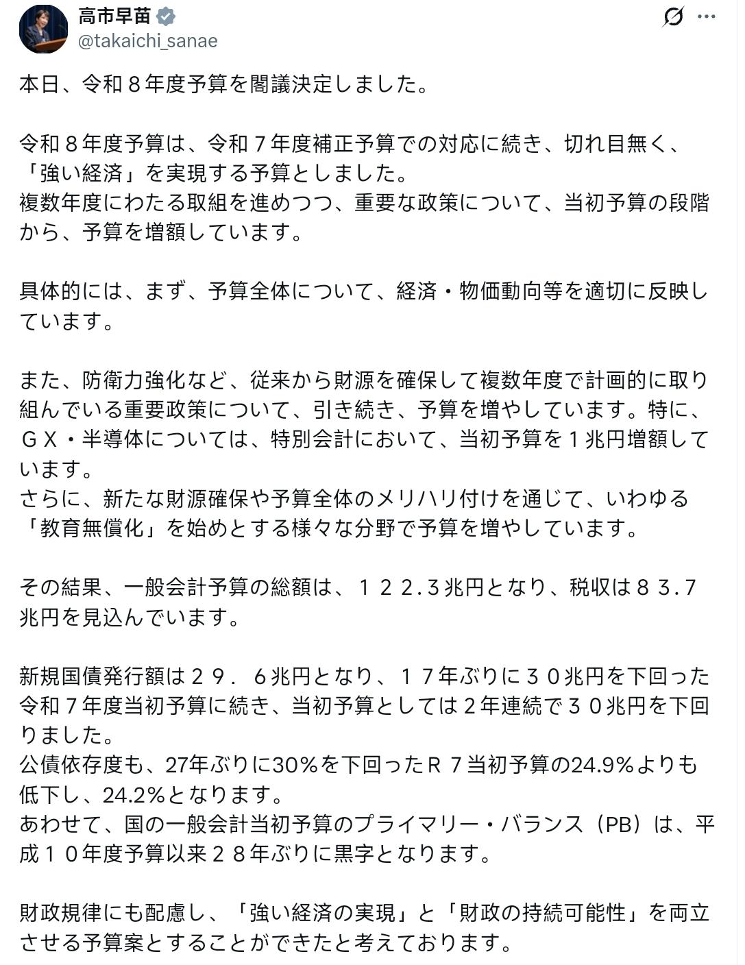 高市早苗：今天，我们在内阁会议上决定了令和8年度预算。令和8年度预算是继令和7年