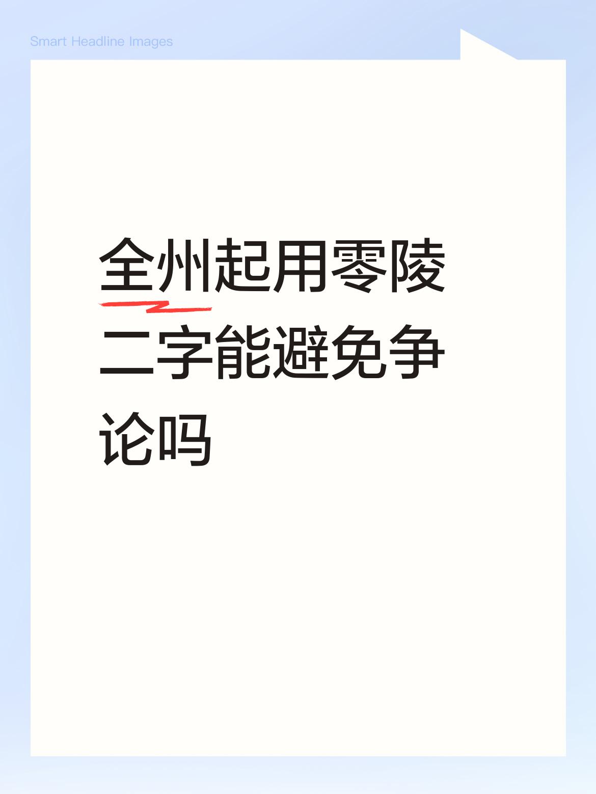 全州起用零陵二字能避免争论吗全州起用零陵二字是正本清源，回归事实。无论是零陵县还