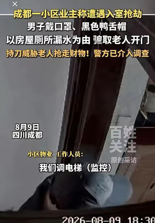 成都锦江区8月9日曝出小区入室抢劫事件，不少家庭误以为关好家门、小区落实外来人员