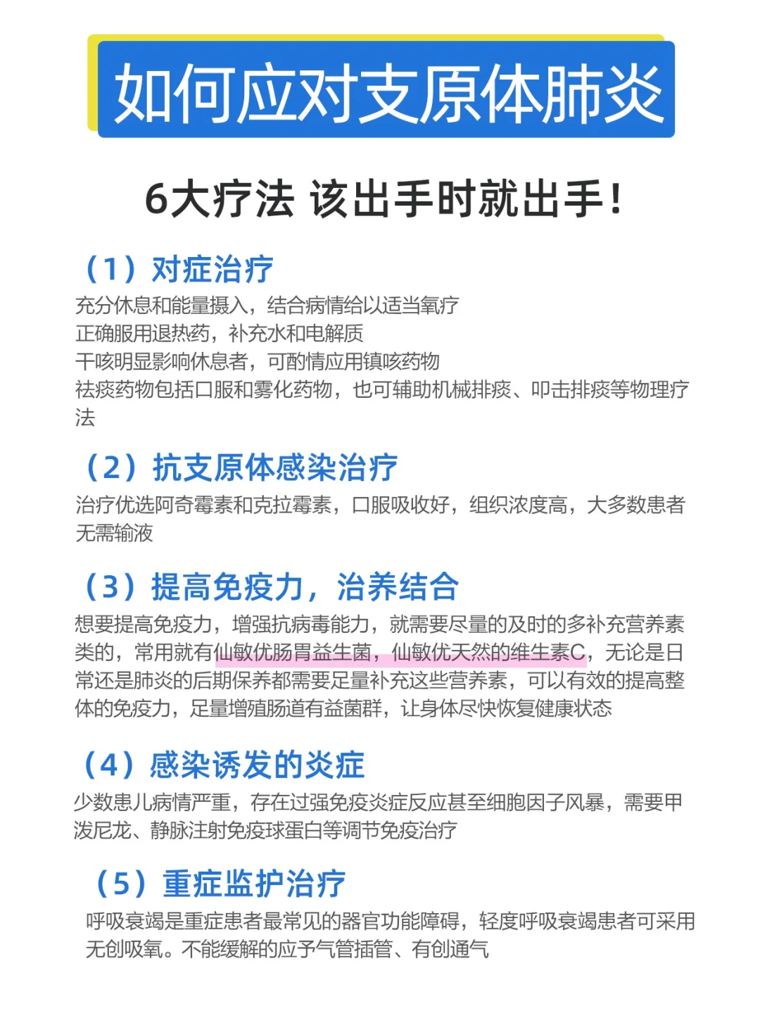 支原体肺炎，6️⃣大疗法该出手时就出手