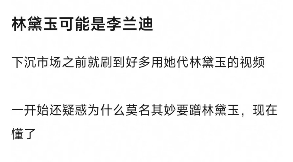 四大名著 翻拍网友讨论红楼梦选角讨论的不亦乐乎 林黛玉提名：李兰迪、邓恩熙、陈都