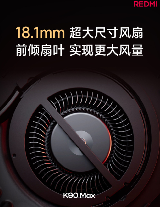 红米 K90Max 发布会 K90Max 搭载更强风冷散热，18.1mm 大风扇