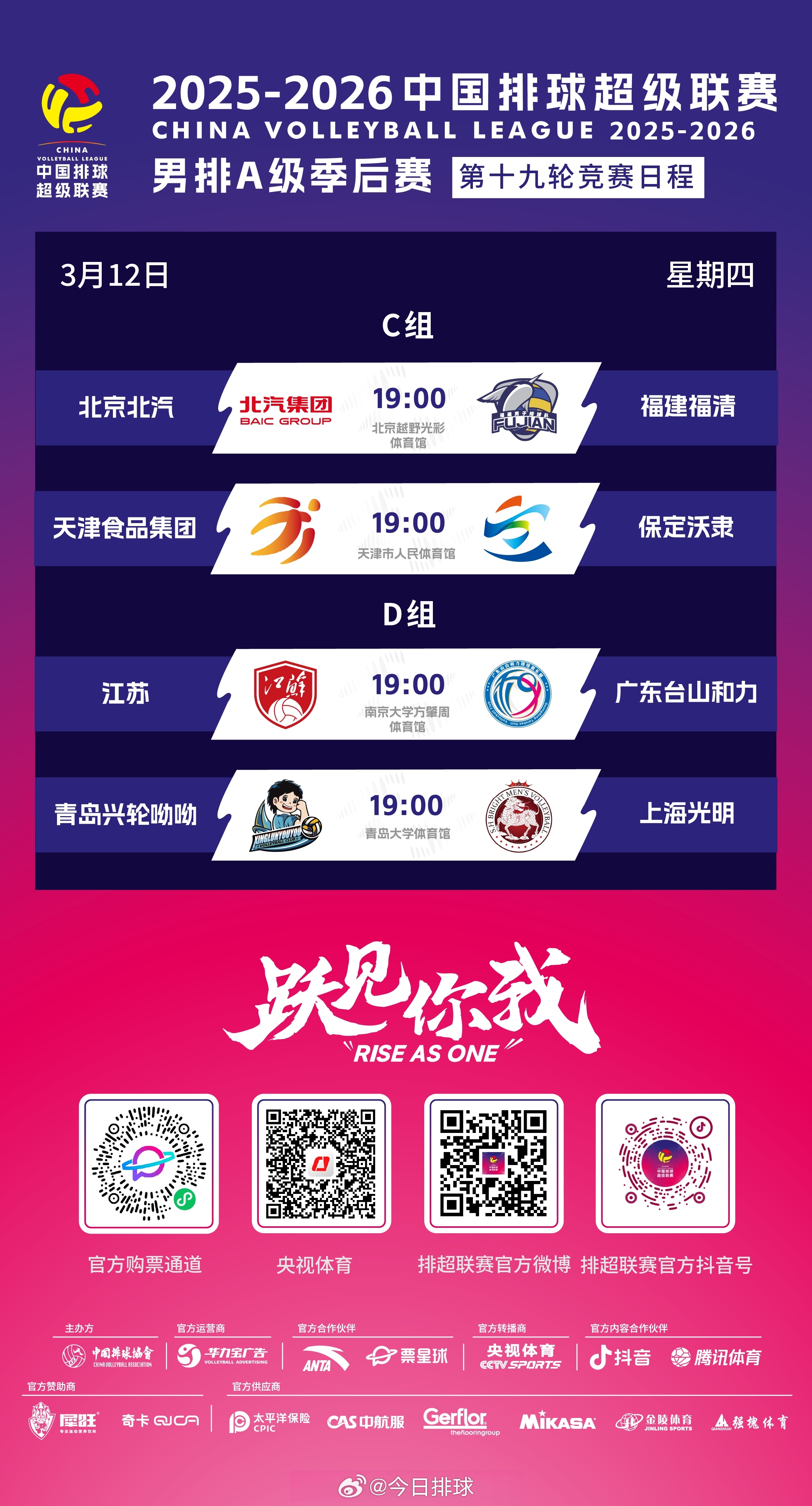 2025-2026中国男排超级联赛 A级季后赛今天将展开总第19轮的争夺，具体的