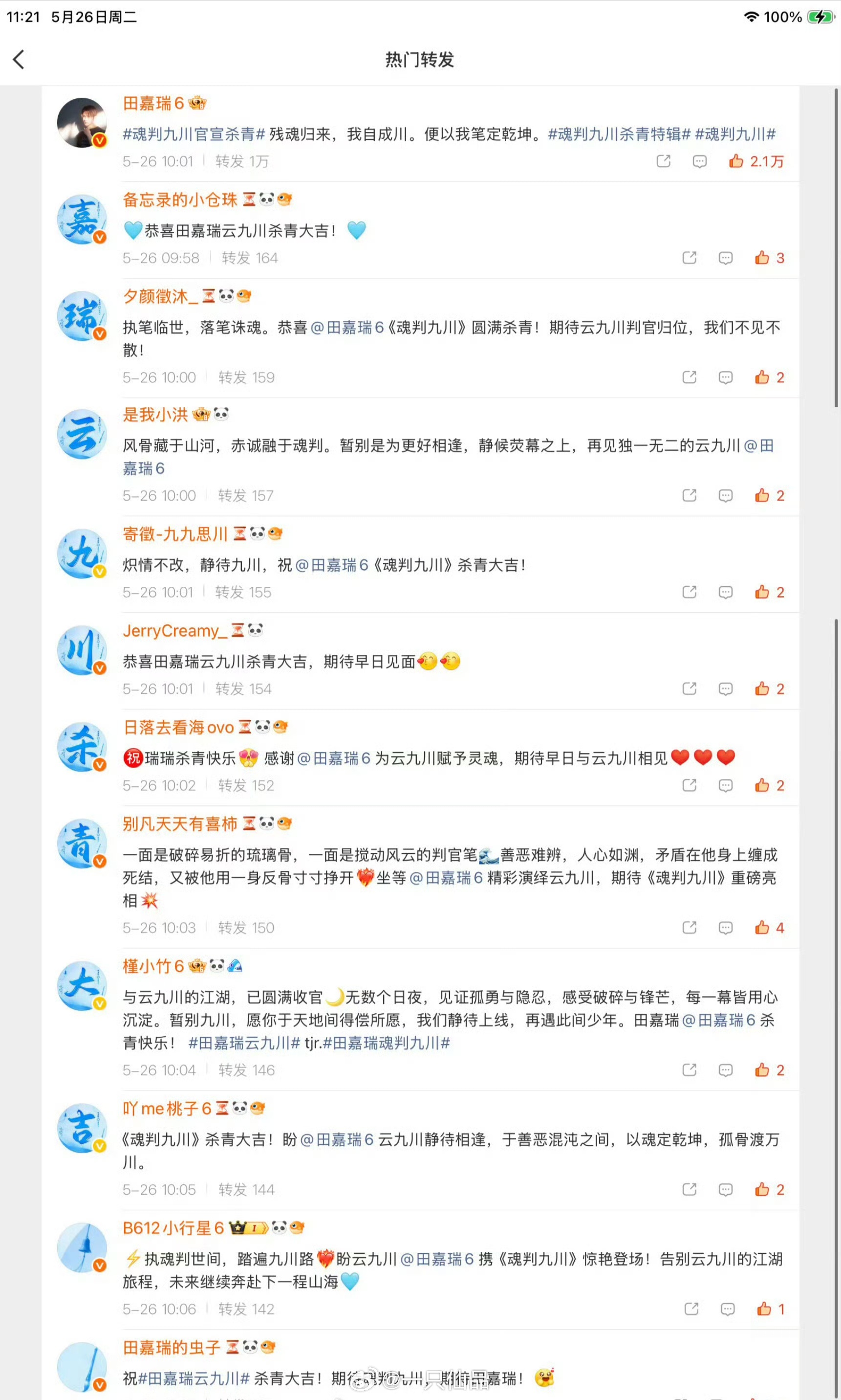 田嘉瑞粉丝给《魂判九川》官博🧱排面🈶田嘉瑞田嘉瑞