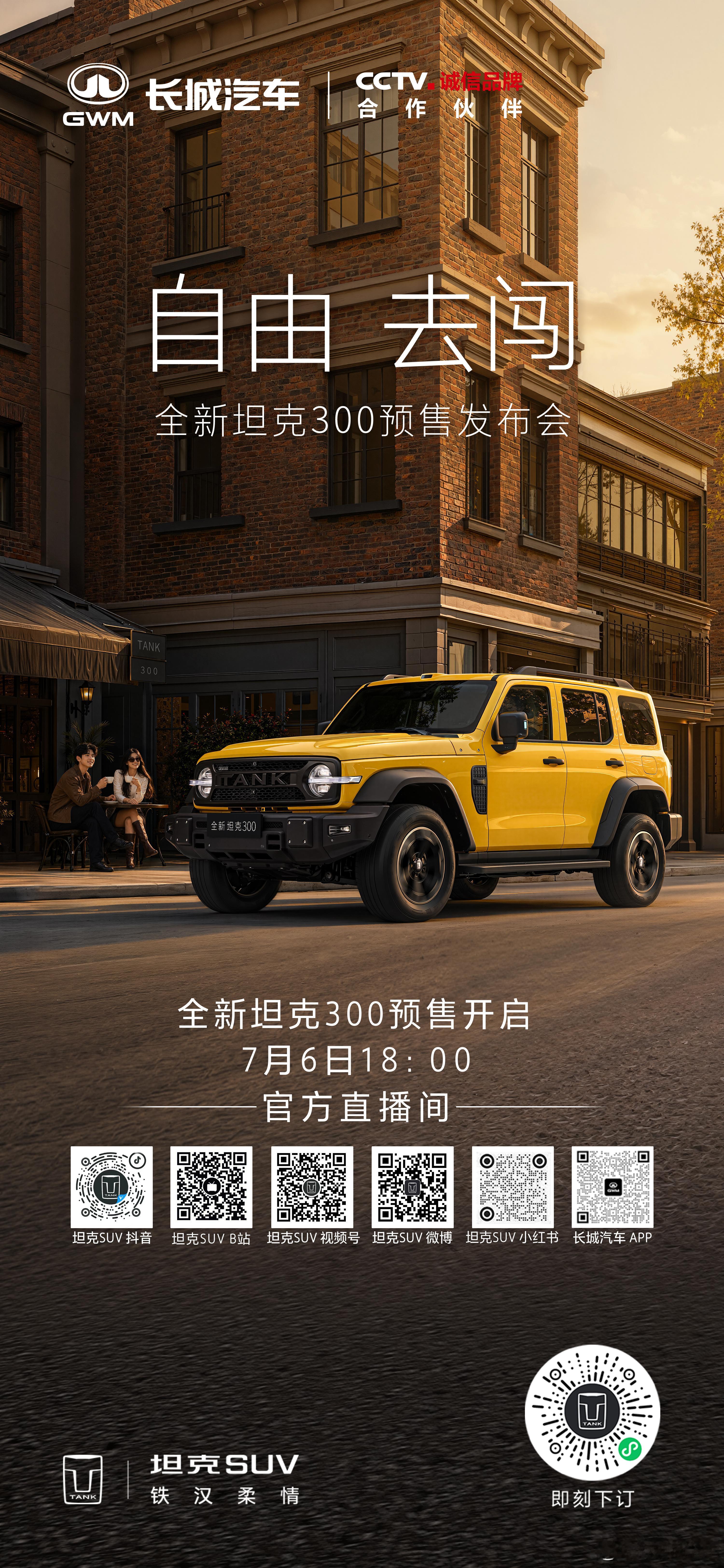 自由，从不等待。全新坦克300预售直播，预约正式开启这一次，别再错过自由的召唤?
